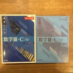 新課程チャート式基礎からの数学Ⅲ+C【解答あり】