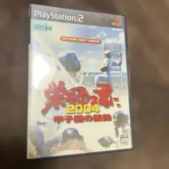 栄冠は君に2004 甲子園の鼓動
