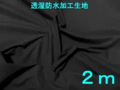透湿防水加工・ストレッチタスラン（黒・幅120cm×長さ2m）