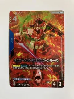 デストロイモード LR 3枚、パラレル1枚。ユニコーン4枚 バナージ