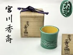 2026年最新】真葛香斎の人気アイテム - メルカリ