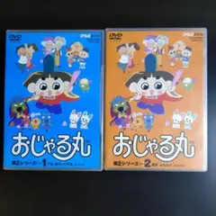おじゃる丸 第3シリーズ(1)(2)【DVD2枚セット】 - メルカリ