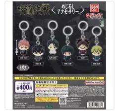 呪術廻戦　めじるしアクセサリー