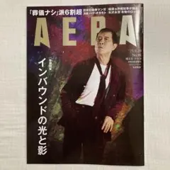AERA 2025年9月29日号 No.46 矢沢永吉