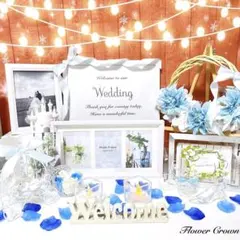 ウェルカムスペースセット 結婚式 ウエディング ブライダル まとめ売り