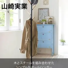 山崎実業(Yamazaki) ポールハンガー プレーン ブラック 2815