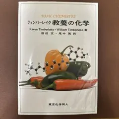 Basic Chemistry ティンバーレイク 教養の化学