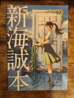 新海誠本