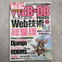 WEB+DB PRESS Vol.122