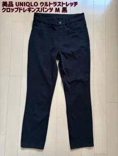 【美品】UNIQLO(ユニクロ)ウルトラストレッチクロップドレギンスパンツ M