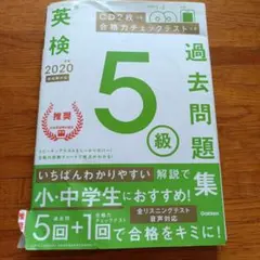 英検5級 2020年度 過去問題集 学研