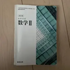 高等学校　数学II
