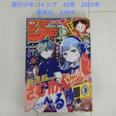 週刊少年ジャンプ　42号　2025年 集英社　JUMP
