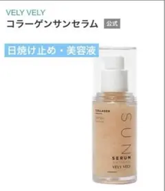 VELY VELY コラーゲンサンセラムのサムネイル