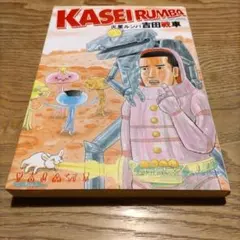KASEI RUMBA 火星ルンバ　吉田戦車　スコラ