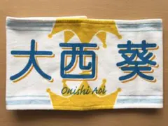 24時間以内発送 ≒JOY ニアジョイ 大西葵 タオル 1stコンサート