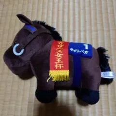 【新品】サラブレットコレクション ホクトベガ ぬいぐるみ