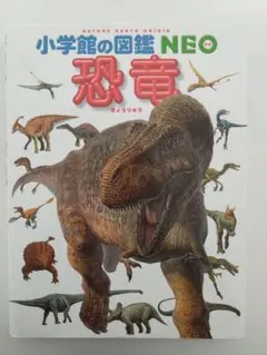 小学館の図鑑NEO 恐竜