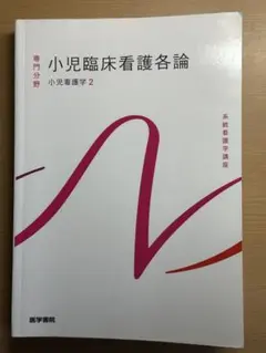 小児臨床看護各論 小児看護学2 医学書院