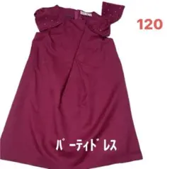 ＬＩＬＩLUNDI)女児フォーマルワンピースリボン付き１２０センチワインレッド