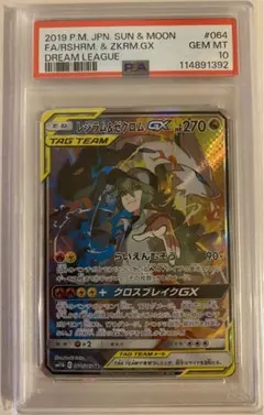 レシラム&ゼクロムGX SA 064/049 PSA10