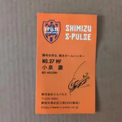清水エスパルス　小泉慶　名刺