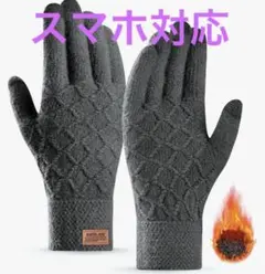 手袋　メンズ スマホ　操作　対応 防寒 ふわふわ　裏起毛 あたたかい　ニット