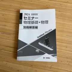 2026年最新】セミナー物理基礎+物理の人気アイテム - メルカリ