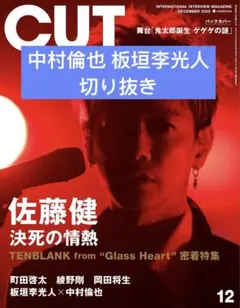 CUT 12月号 中村倫也 板垣李光人 切り抜き