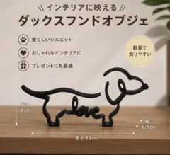 ダックスフンド 犬 オブジェ インテリア 北欧風 3d