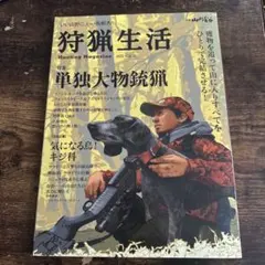 狩猟生活 2022 VOL.12