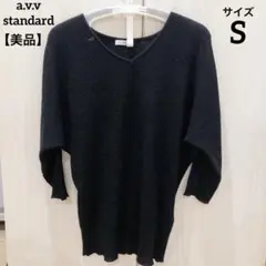 【美品】a.v.v standard アーヴェヴェ ブラックVネックニット