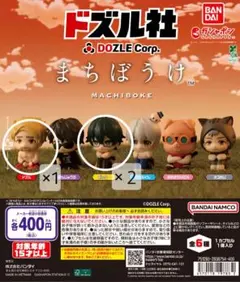 ドズル社 まちぼうけ 3種 おんりー2つ、ドズルさん1つ 未開封バラ売り可