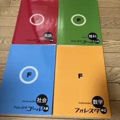 フォレスタゴール 入試4教科