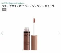 NYX Professional Makeup バターグロス ジンジャースナップのサムネイル
