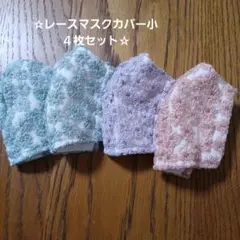 レースマスクカバー小　４枚セット①