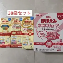 未開封　明治 ほほえみ らくらくキューブ 38袋セットのサムネイル