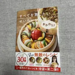 【新品・新刊】すべてを蒸したいせいろレシピ、おかわり！　りよ子