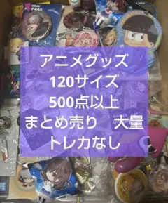 アニメ　アニメグッズ　キャラクターグッズ　ノンジャンル　大量　激安　#07