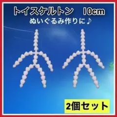 トイスケルトン　2個セット　ぬいぐるみ　マスコット　10㎝　素体 骨組み w