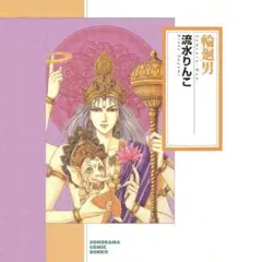 【初版】流水りんこ 輪廻男 文庫版 全２巻