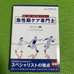 2025年最新】急性期ケア専門士 公式テキストの人気アイテム - メルカリ