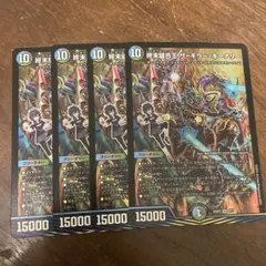 終末縫合王 ザ＝キラーキーナリー 4枚 ドラゴン娘 ザキラーキーナリー　デュエマ