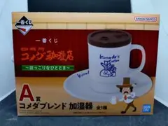 コメダ珈琲　一番くじ　A賞　加湿器