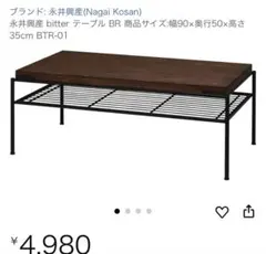 bitterテーブル　【新品】