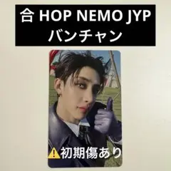 Stray Kids スキズ 合 HOP NEMO JYP 特典 バンチャン