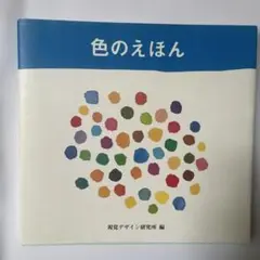 【美品】色のえほん