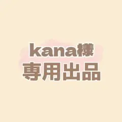 kana様 専用ページ