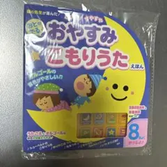 新品未使用品 おとのでる♪おやすみこもりうたえほん