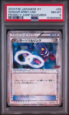 【PSA8】ゲンガーソウルリンク 055/xy プロモ Vジャンプのサムネイル
